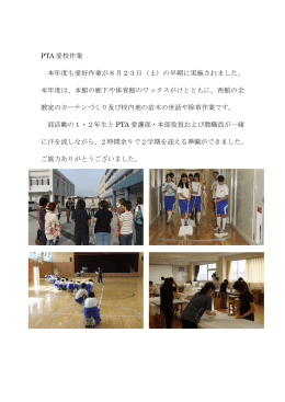 PTA 愛校作業 本年度も愛好作業が8月23日（土）の早朝に実施されまし
