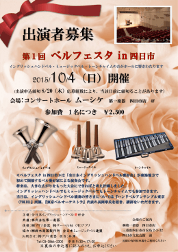 「第一回ベルフェスタ in 四日市」チラシ（PDF形式