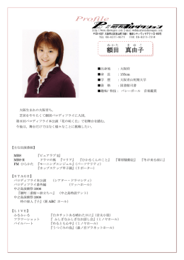 Profile 額田 真由子