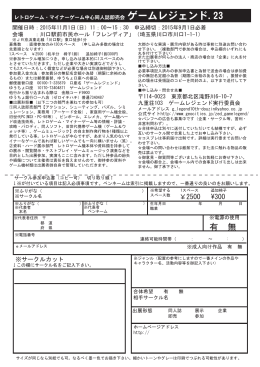 ゲームレジェンド23サークル参加申込用紙