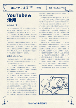 第5号 YouTubeの活用