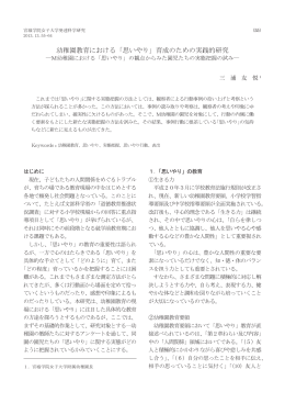 「思いやり」育成のための実践的研究