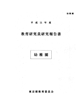 平成11年度 教育研究員研究報告書 幼稚園