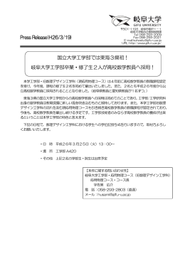 Press Release(H26/3/19) 国立大学工学部では東海3県初！ 岐阜大学