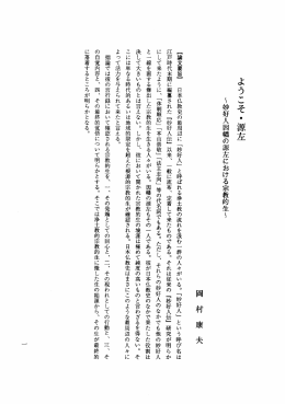 【論文要旨】 日本仏教史の最周辺に 「妙好人」 と呼ばれる