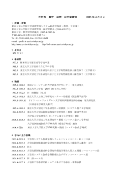 吉村忍 教授 経歴・研究業績等 2015 年 4 月 2 日