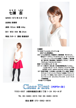 七瀬 忍 - クリアファースト【Clear first】
