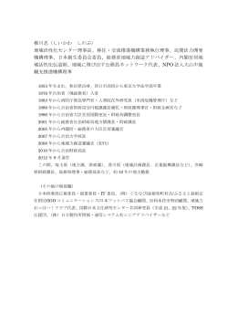 椎川忍（しいかわ しのぶ） 地域活性化センター理事長、移住・交流推進