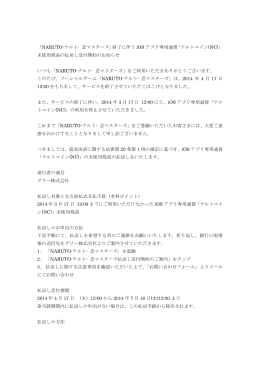 「NARUTO-ナルト- 忍マスターズ」終了に伴う iOS アプリ専用通貨「ナルト