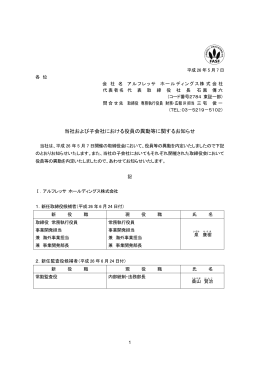 当社および子会社における役員の異動等に関するお知らせ