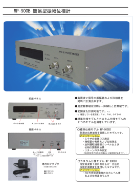 MP-900B 簡易型振幅位相計