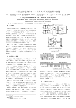 太陽光発電用位相シフト直流-直流変換器の検討