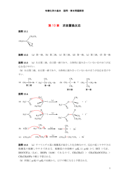 第 10 章 求核置換反応