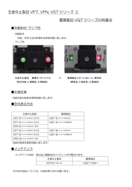 生産中止製品 VP7, VPN, VS7 シリーズ と 置換製品 VQ7 シリーズの