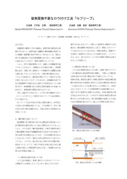 窒素置換不要なロウ付け工法「Nフリーブ」