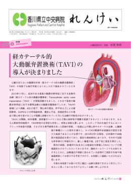 経カテーテル的 大動脈弁置換術（TAVI）の 導入が決まりました