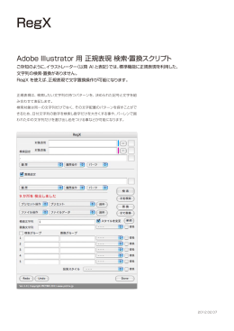 Adobe Illustrator 用 正規表現 検索・置換スクリプト