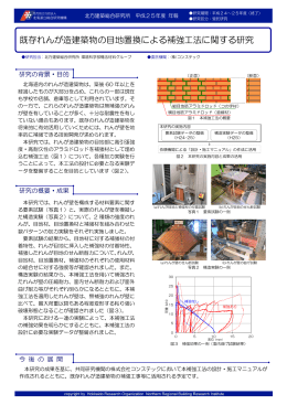 既存れんが造建築物の目地置換による補強工法に関する研究