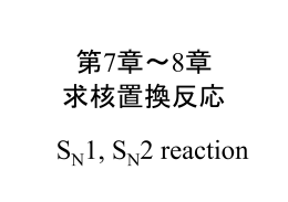 3～5日目：求核置換反応