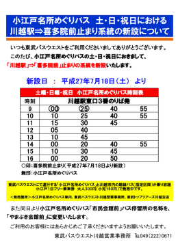 小江戸名所めぐりバス 土・日・祝日における 川越駅⇒喜多院前止まり