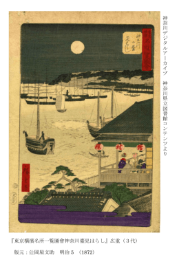 『東京横濱名所一覧圖會神奈川臺見はらし』広重（3代） 版元：辻岡屋文