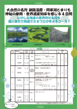 大自然の名所 釧路湿原・阿寒湖とまりも 神秘の摩周・世界遺産知床を
