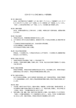 OCN モバイルONE 端末セット販売規約