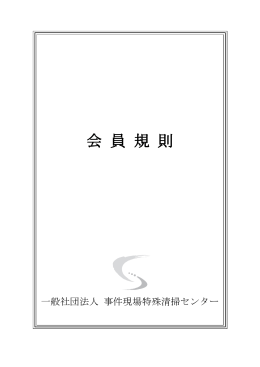 事件現場特殊清掃センター 会員規約（PDF）