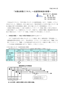 「太陽光発電ビジネス」&sim;全量買取制度の影響&sim;