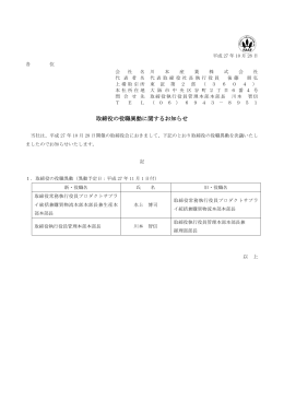 取締役の役職異動に関するお知らせ