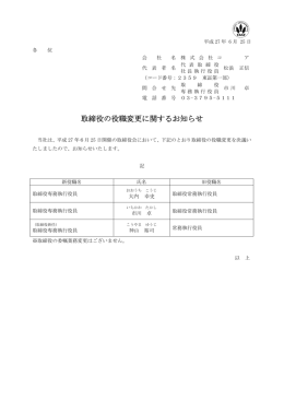 取締役の役職変更に関するお知らせ