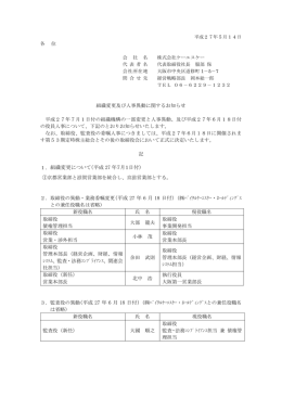 組織変更及び人事異動に関するお知らせ （PDFファイル 115KB）