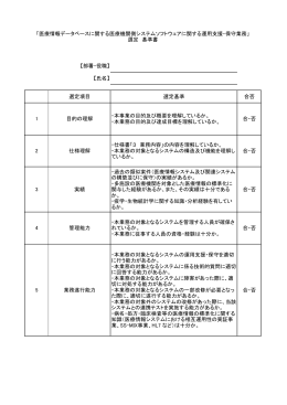 【部署・役職】 【氏名】 選定項目 選定基準 合否 1 目的の理解 ・本事業の
