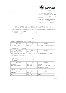 取締役の委嘱事項の変更、人事異動および関係会社役員