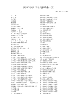 関東学院大学教員役職名一覧