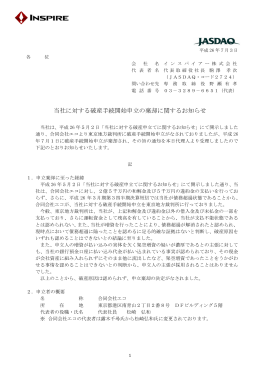 当社に対する破産手続開始申立の棄却に関するお知らせ