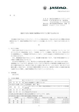 連結子会社の破産手続開始の申立てに関するお知らせ
