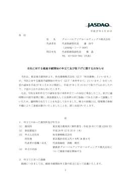 当社に対する破産手続開始の申立て及び取下げに関するお知らせ