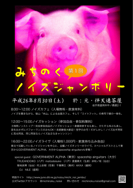 みちのく ノイズジャンボリー