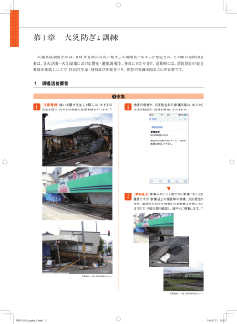 第1章 火災防ぎょ訓練