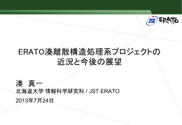 ERATO湊離散構造処理系プロジェクト： 概要紹介と最近の話題
