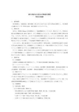 湊石津排水区浸水対策検討業務 特記仕様書