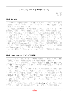 java.lang.ref パッケージについて