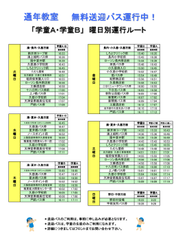 通年教室 無料送迎バス運行中！