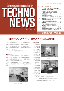 Vol.48 - 滋賀県東北部工業技術センター