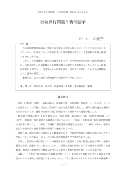 板垣洋行問題と新聞論争 - 佛教大学図書館デジタルコレクション
