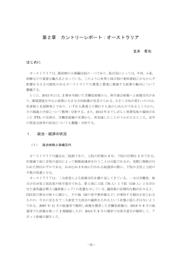 第2章 カントリーレポート：オーストラリア（玉井哲也）（PDF
