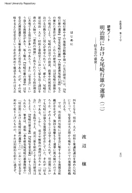 明治期における尾崎行雄の選挙（二）