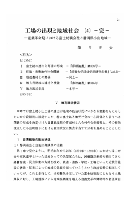 工場の出現と地域社会 (4) 一完・