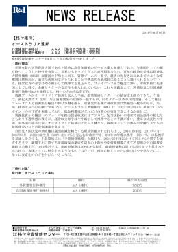 オーストラリアの発行体格付AAA[安定的]を維持